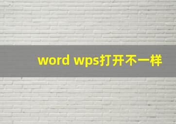 word wps打开不一样